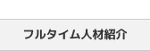 フルタイム人材紹介サービス