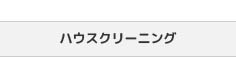 ハウスクリーニング・ハンディマンサービス