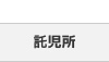 託児所サービス
