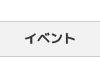 イベント企画