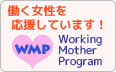 働く女性を応援するワーキングマザープログラム